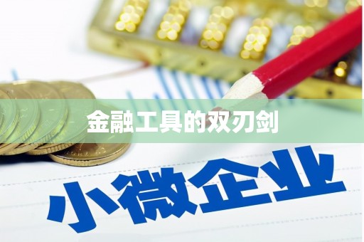 莲都金融工具的双刃剑