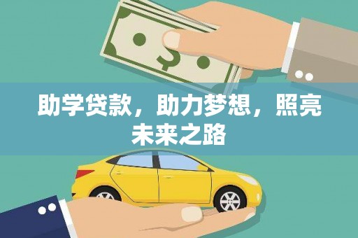 莲都助学贷款，助力梦想，照亮未来之路