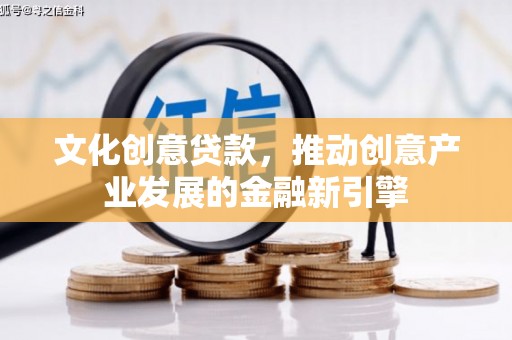 莲都文化创意贷款，推动创意产业发展的金融新引擎