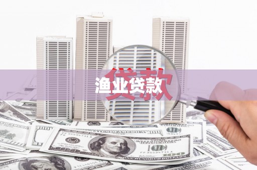 莲都渔业贷款