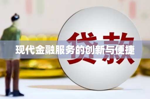 莲都现代金融服务的创新与便捷