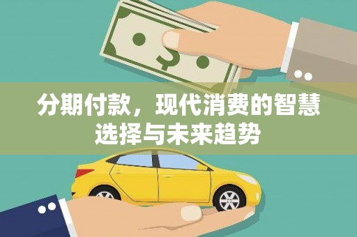 莲都分期付款，现代消费的智慧选择与未来趋势