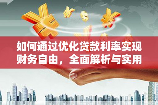 莲都如何通过优化贷款利率实现财务自由，全面解析与实用策略