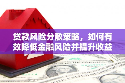 莲都贷款风险分散策略，如何有效降低金融风险并提升收益