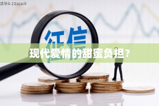 莲都现代爱情的甜蜜负担？