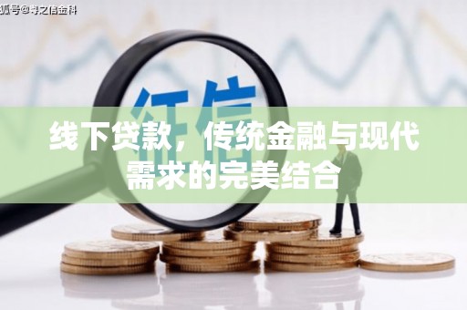 莲都线下贷款，传统金融与现代需求的完美结合