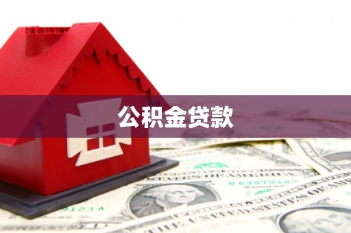 莲都公积金贷款
