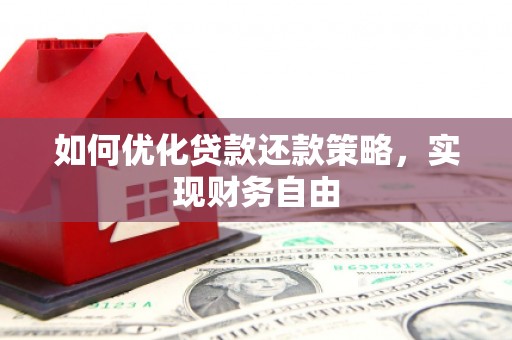 莲都如何优化贷款还款策略，实现财务自由