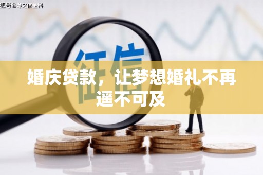 莲都婚庆贷款，让梦想婚礼不再遥不可及