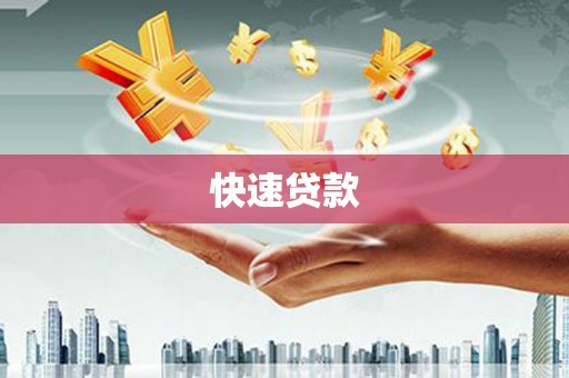 莲都快速贷款