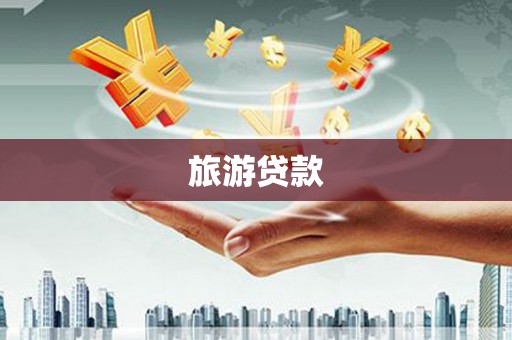 莲都旅游贷款