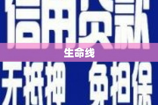 莲都生命线