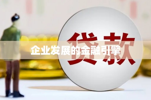 莲都企业发展的金融引擎