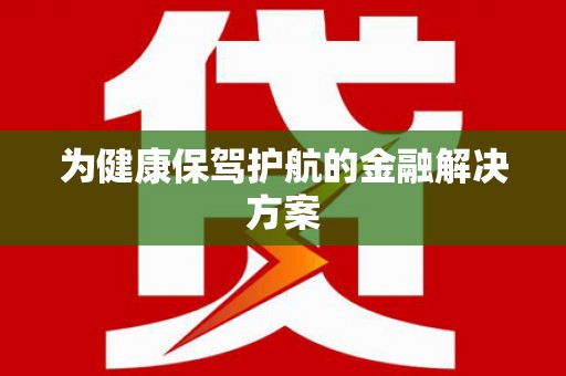 莲都为健康保驾护航的金融解决方案