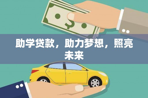 莲都助学贷款，助力梦想，照亮未来