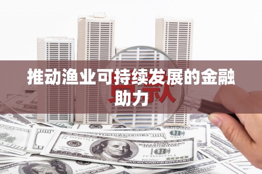 莲都推动渔业可持续发展的金融助力