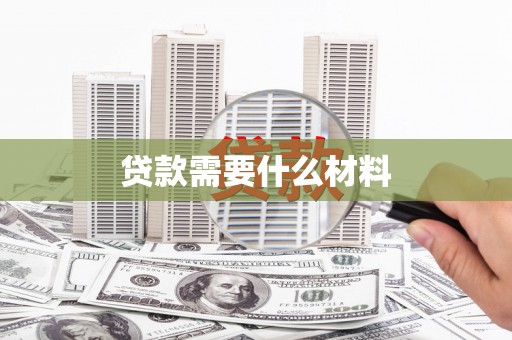 莲都贷款需要什么材料
