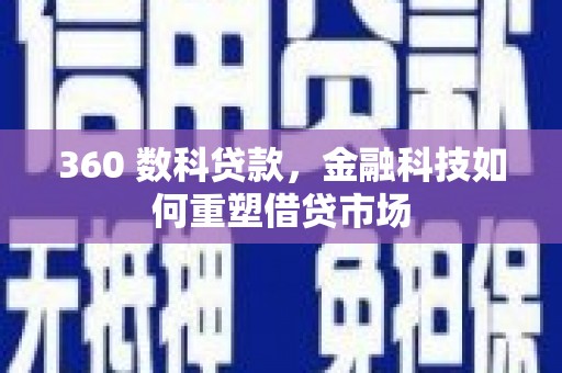 莲都360 数科贷款，金融科技如何重塑借贷市场