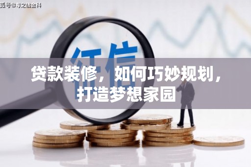 莲都贷款装修，如何巧妙规划，打造梦想家园