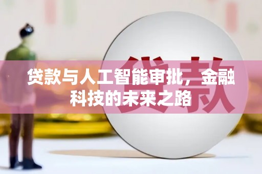 莲都贷款与人工智能审批，金融科技的未来之路