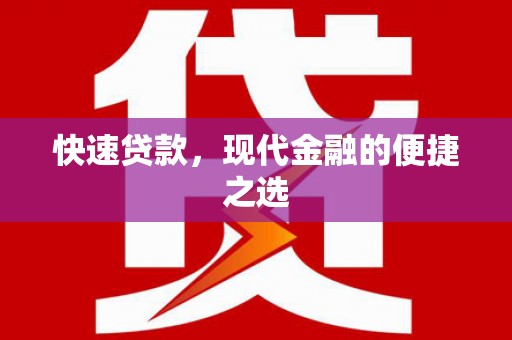 莲都快速贷款，现代金融的便捷之选