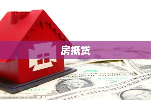 莲都房抵贷
