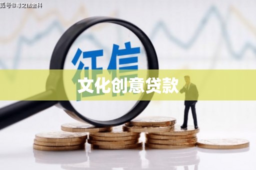 莲都文化创意贷款
