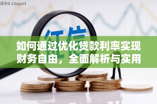 莲都如何通过优化贷款利率实现财务自由，全面解析与实用策略