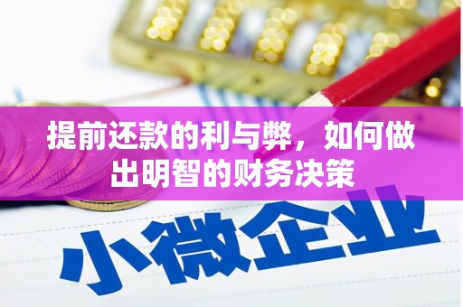 莲都提前还款的利与弊，如何做出明智的财务决策