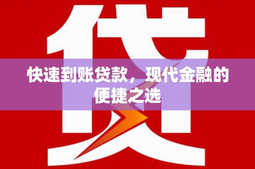 莲都快速到账贷款，现代金融的便捷之选