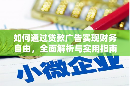 莲都如何通过贷款广告实现财务自由，全面解析与实用指南