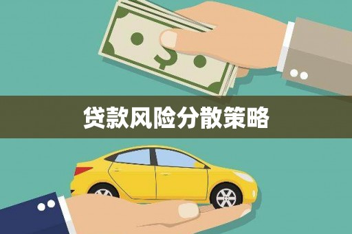 莲都贷款风险分散策略