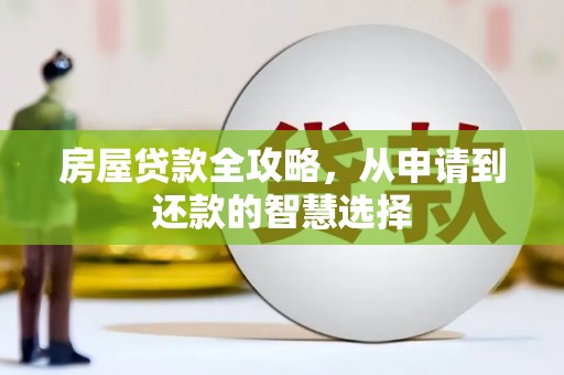 莲都房屋贷款全攻略，从申请到还款的智慧选择