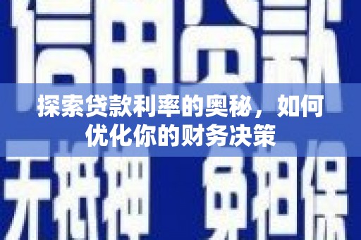 莲都探索贷款利率的奥秘，如何优化你的财务决策