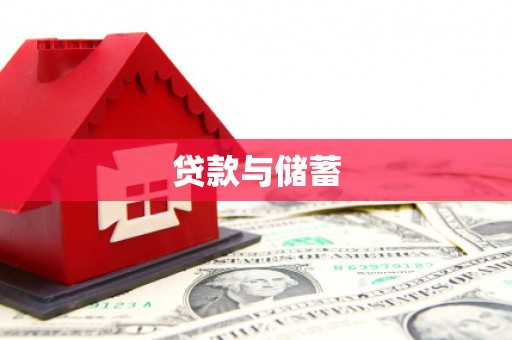 莲都贷款与储蓄