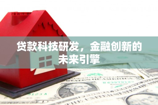 莲都贷款科技研发，金融创新的未来引擎