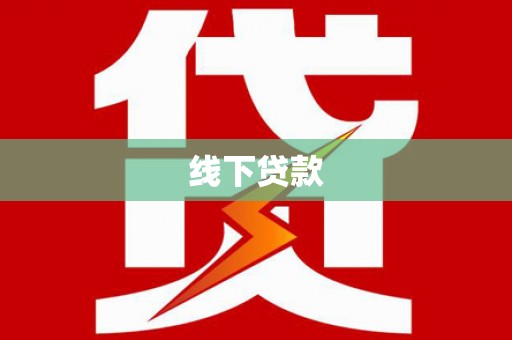 莲都线下贷款