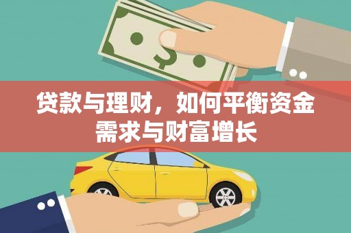 莲都贷款与理财，如何平衡资金需求与财富增长