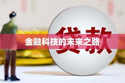 莲都金融科技的未来之路