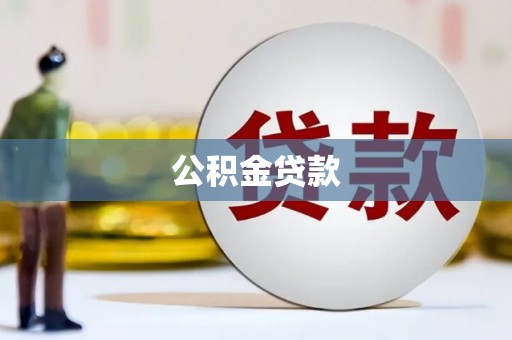 莲都公积金贷款
