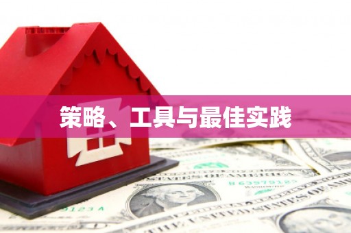 莲都策略、工具与最佳实践