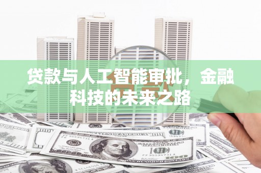 莲都贷款与人工智能审批，金融科技的未来之路
