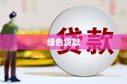莲都绿色贷款