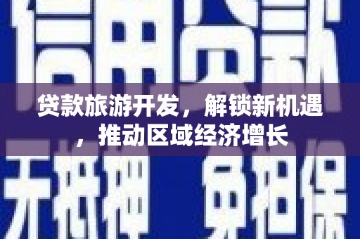 莲都贷款旅游开发，解锁新机遇，推动区域经济增长