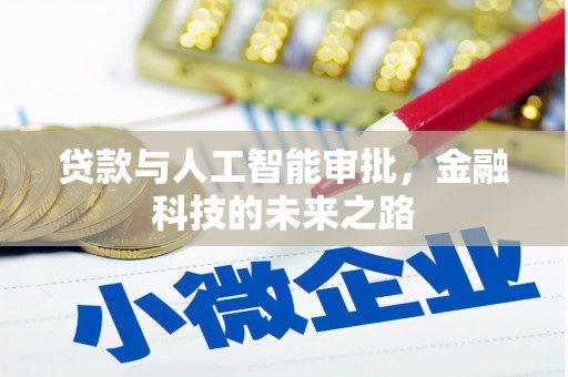 莲都贷款与人工智能审批，金融科技的未来之路