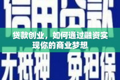 莲都贷款创业，如何通过融资实现你的商业梦想
