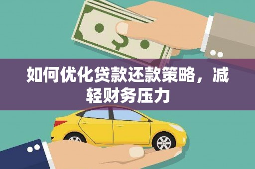 莲都如何优化贷款还款策略，减轻财务压力
