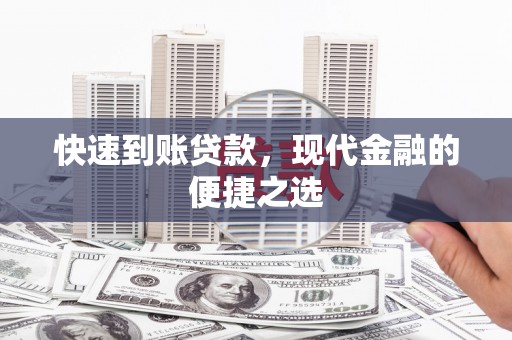 莲都快速到账贷款，现代金融的便捷之选