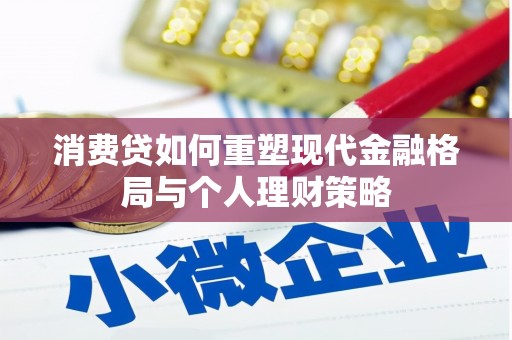 莲都消费贷如何重塑现代金融格局与个人理财策略