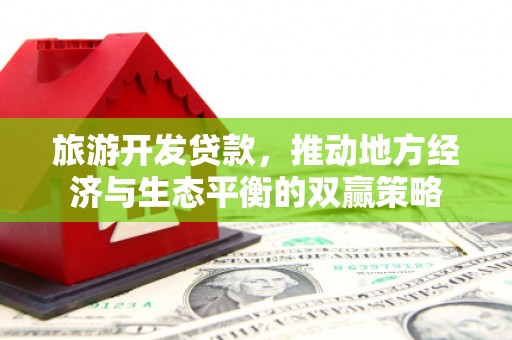 莲都旅游开发贷款，推动地方经济与生态平衡的双赢策略